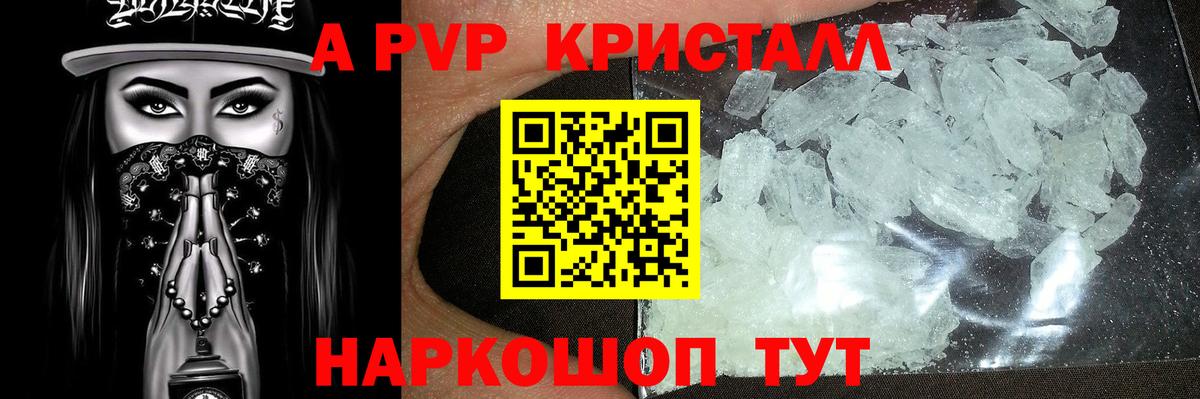 Alpha PVP Crystall Астрахань