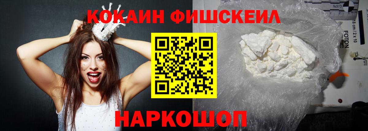 Cocaine FishScale Астрахань
